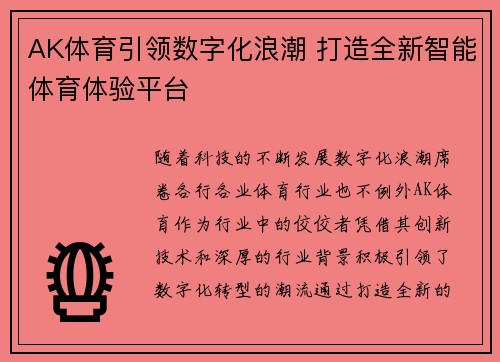 AK体育引领数字化浪潮 打造全新智能体育体验平台