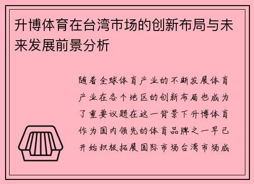 升博体育在台湾市场的创新布局与未来发展前景分析