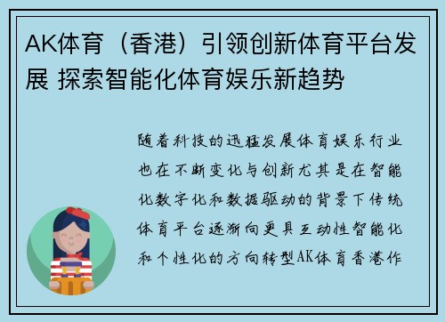 AK体育（香港）引领创新体育平台发展 探索智能化体育娱乐新趋势