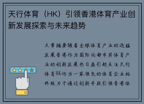 天行体育（HK）引领香港体育产业创新发展探索与未来趋势