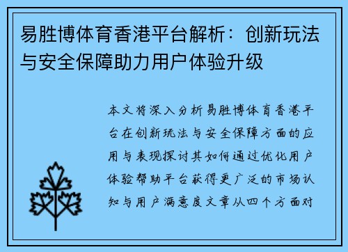 易胜博体育香港平台解析：创新玩法与安全保障助力用户体验升级