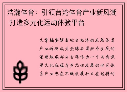 浩瀚体育：引领台湾体育产业新风潮 打造多元化运动体验平台