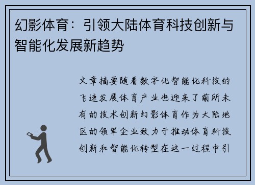 幻影体育：引领大陆体育科技创新与智能化发展新趋势