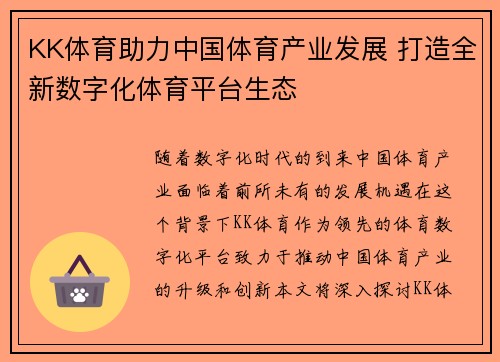 KK体育助力中国体育产业发展 打造全新数字化体育平台生态