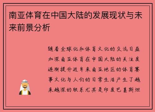 南亚体育在中国大陆的发展现状与未来前景分析