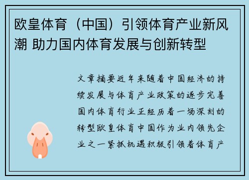 欧皇体育（中国）引领体育产业新风潮 助力国内体育发展与创新转型
