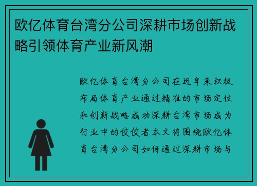 欧亿体育台湾分公司深耕市场创新战略引领体育产业新风潮