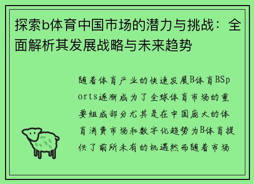 探索b体育中国市场的潜力与挑战：全面解析其发展战略与未来趋势