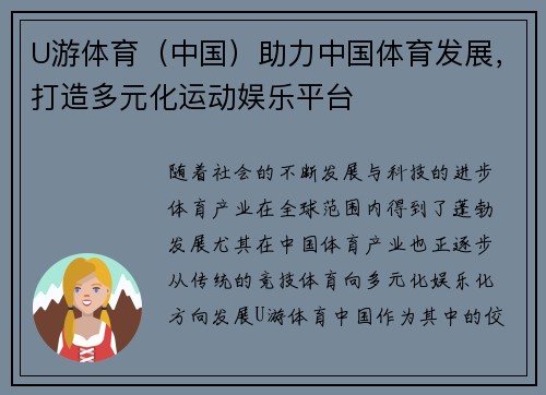 U游体育（中国）助力中国体育发展，打造多元化运动娱乐平台