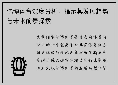 亿博体育深度分析：揭示其发展趋势与未来前景探索