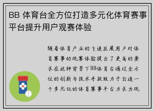BB 体育台全方位打造多元化体育赛事平台提升用户观赛体验