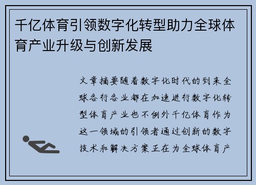 千亿体育引领数字化转型助力全球体育产业升级与创新发展