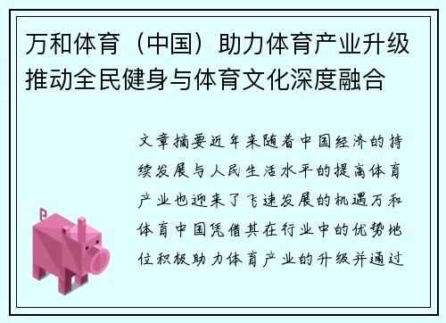 万和体育（中国）助力体育产业升级推动全民健身与体育文化深度融合