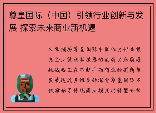 尊皇国际（中国）引领行业创新与发展 探索未来商业新机遇