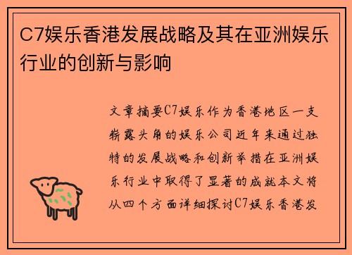 C7娱乐香港发展战略及其在亚洲娱乐行业的创新与影响