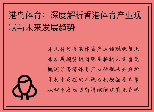 港岛体育：深度解析香港体育产业现状与未来发展趋势
