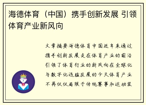 海德体育（中国）携手创新发展 引领体育产业新风向