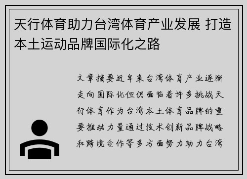 天行体育助力台湾体育产业发展 打造本土运动品牌国际化之路