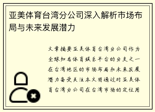 亚美体育台湾分公司深入解析市场布局与未来发展潜力