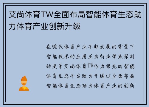 艾尚体育TW全面布局智能体育生态助力体育产业创新升级