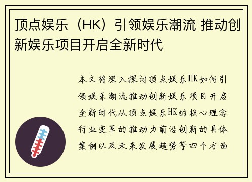 顶点娱乐（HK）引领娱乐潮流 推动创新娱乐项目开启全新时代