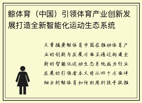鲸体育（中国）引领体育产业创新发展打造全新智能化运动生态系统