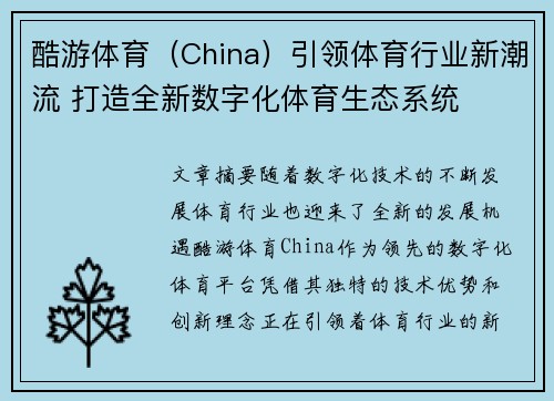酷游体育（China）引领体育行业新潮流 打造全新数字化体育生态系统
