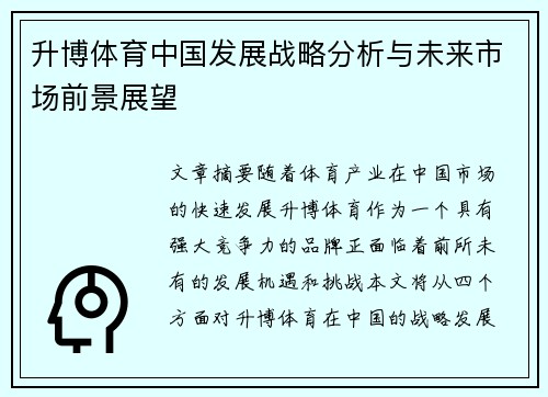 升博体育中国发展战略分析与未来市场前景展望