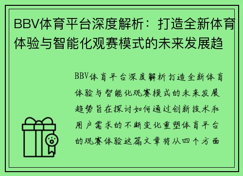 BBV体育平台深度解析：打造全新体育体验与智能化观赛模式的未来发展趋势