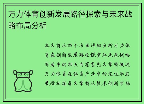 万力体育创新发展路径探索与未来战略布局分析