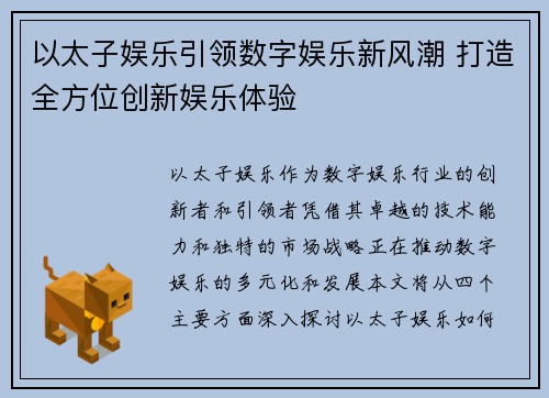 以太子娱乐引领数字娱乐新风潮 打造全方位创新娱乐体验