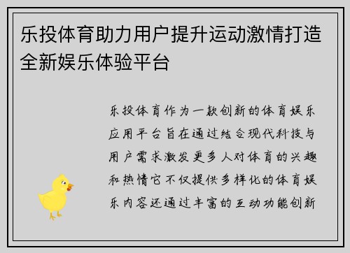 乐投体育助力用户提升运动激情打造全新娱乐体验平台