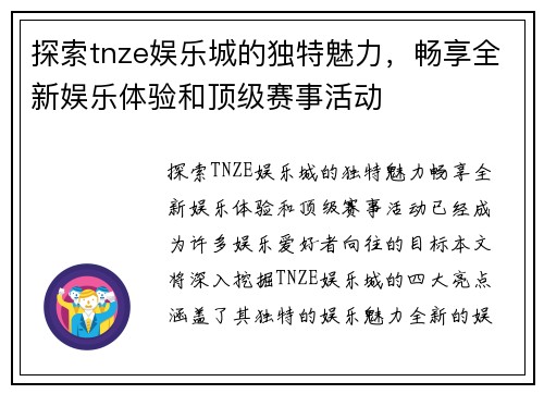 探索tnze娱乐城的独特魅力，畅享全新娱乐体验和顶级赛事活动