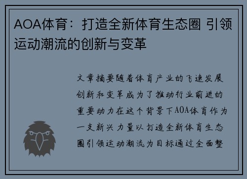AOA体育：打造全新体育生态圈 引领运动潮流的创新与变革