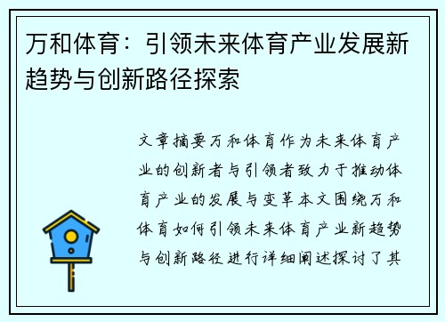 万和体育：引领未来体育产业发展新趋势与创新路径探索