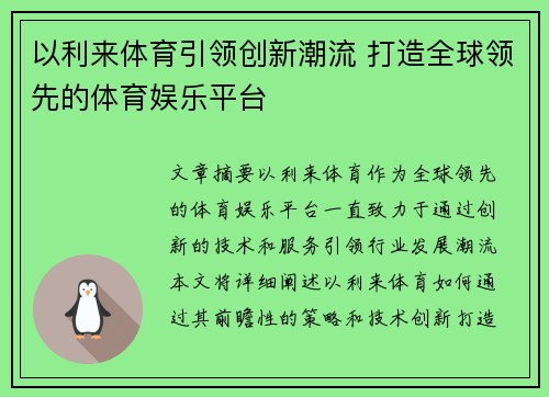 以利来体育引领创新潮流 打造全球领先的体育娱乐平台