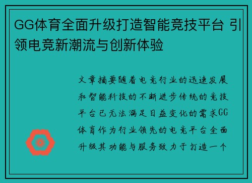 GG体育全面升级打造智能竞技平台 引领电竞新潮流与创新体验