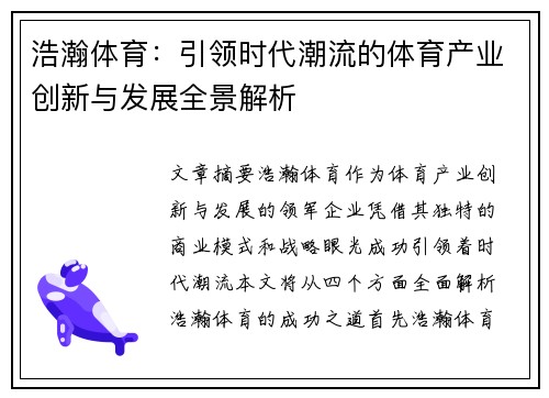 浩瀚体育：引领时代潮流的体育产业创新与发展全景解析