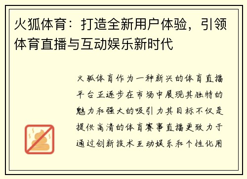 火狐体育：打造全新用户体验，引领体育直播与互动娱乐新时代