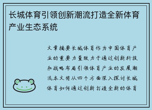 长城体育引领创新潮流打造全新体育产业生态系统