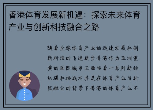香港体育发展新机遇：探索未来体育产业与创新科技融合之路