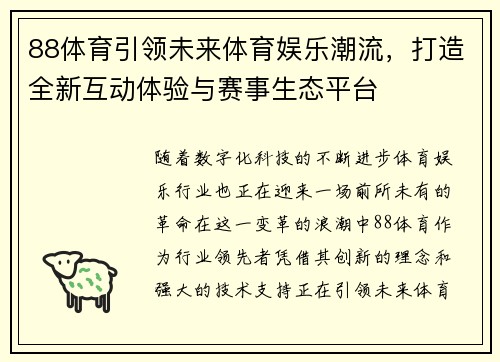88体育引领未来体育娱乐潮流，打造全新互动体验与赛事生态平台