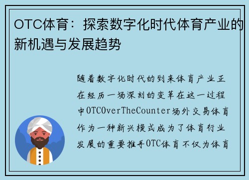 OTC体育：探索数字化时代体育产业的新机遇与发展趋势
