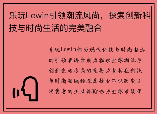 乐玩Lewin引领潮流风尚，探索创新科技与时尚生活的完美融合