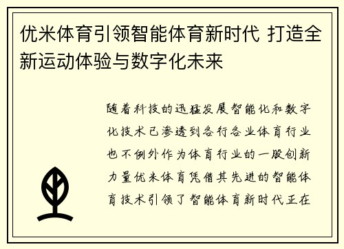 优米体育引领智能体育新时代 打造全新运动体验与数字化未来