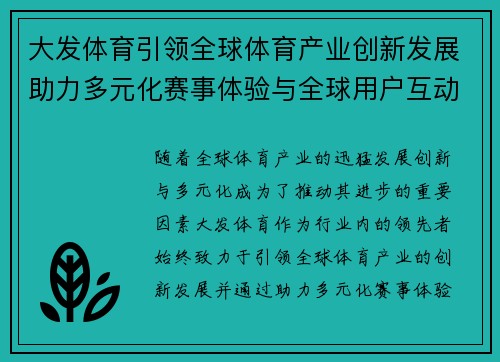 大发体育引领全球体育产业创新发展助力多元化赛事体验与全球用户互动