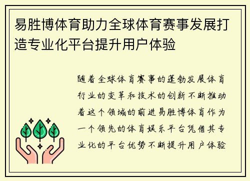 易胜博体育助力全球体育赛事发展打造专业化平台提升用户体验