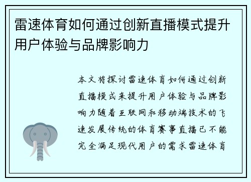 雷速体育如何通过创新直播模式提升用户体验与品牌影响力