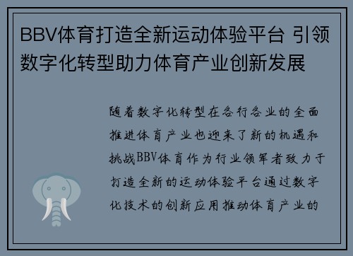 BBV体育打造全新运动体验平台 引领数字化转型助力体育产业创新发展