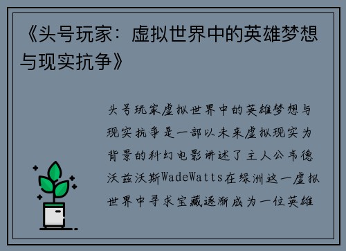 《头号玩家：虚拟世界中的英雄梦想与现实抗争》